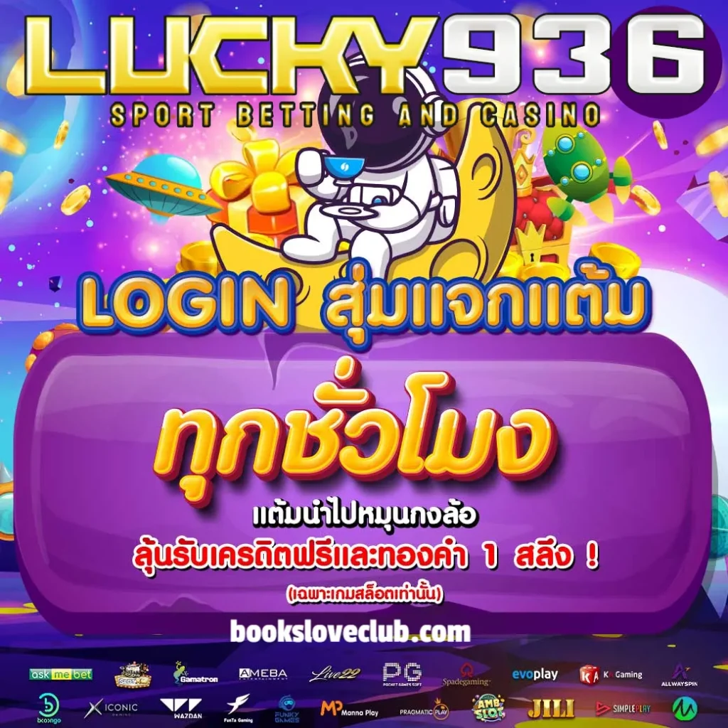 ทางเข้า lucky 936